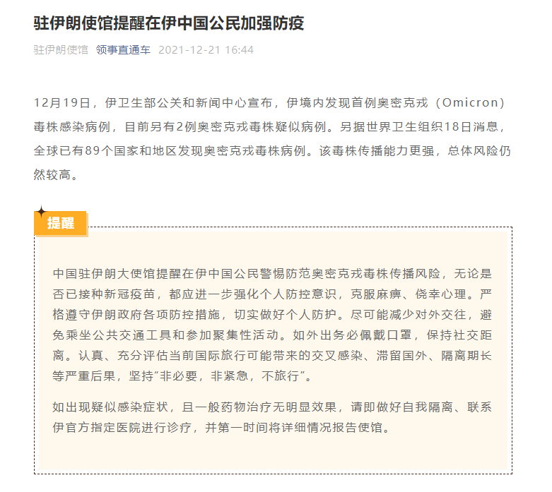 伊朗首现奥密克戎毒株感染病例 中使馆提醒中国公民加强防疫|新冠肺炎