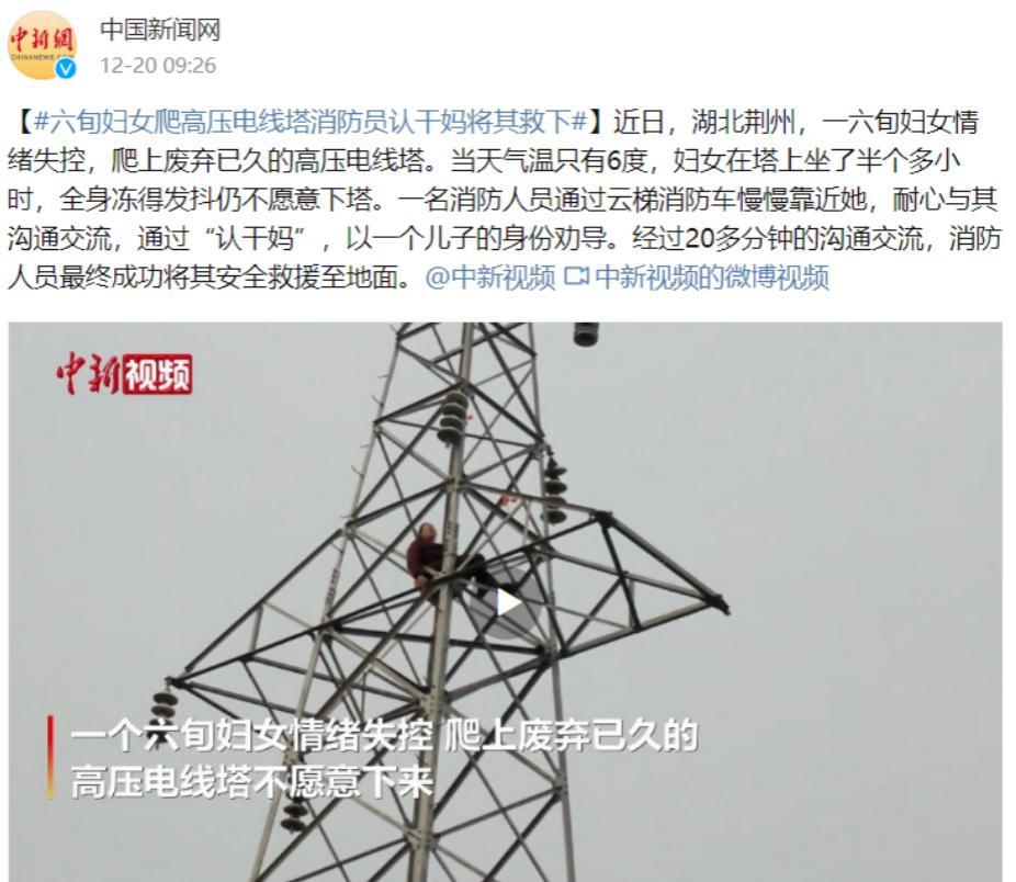 六旬妇女爬电塔上热搜危险动作请勿模仿