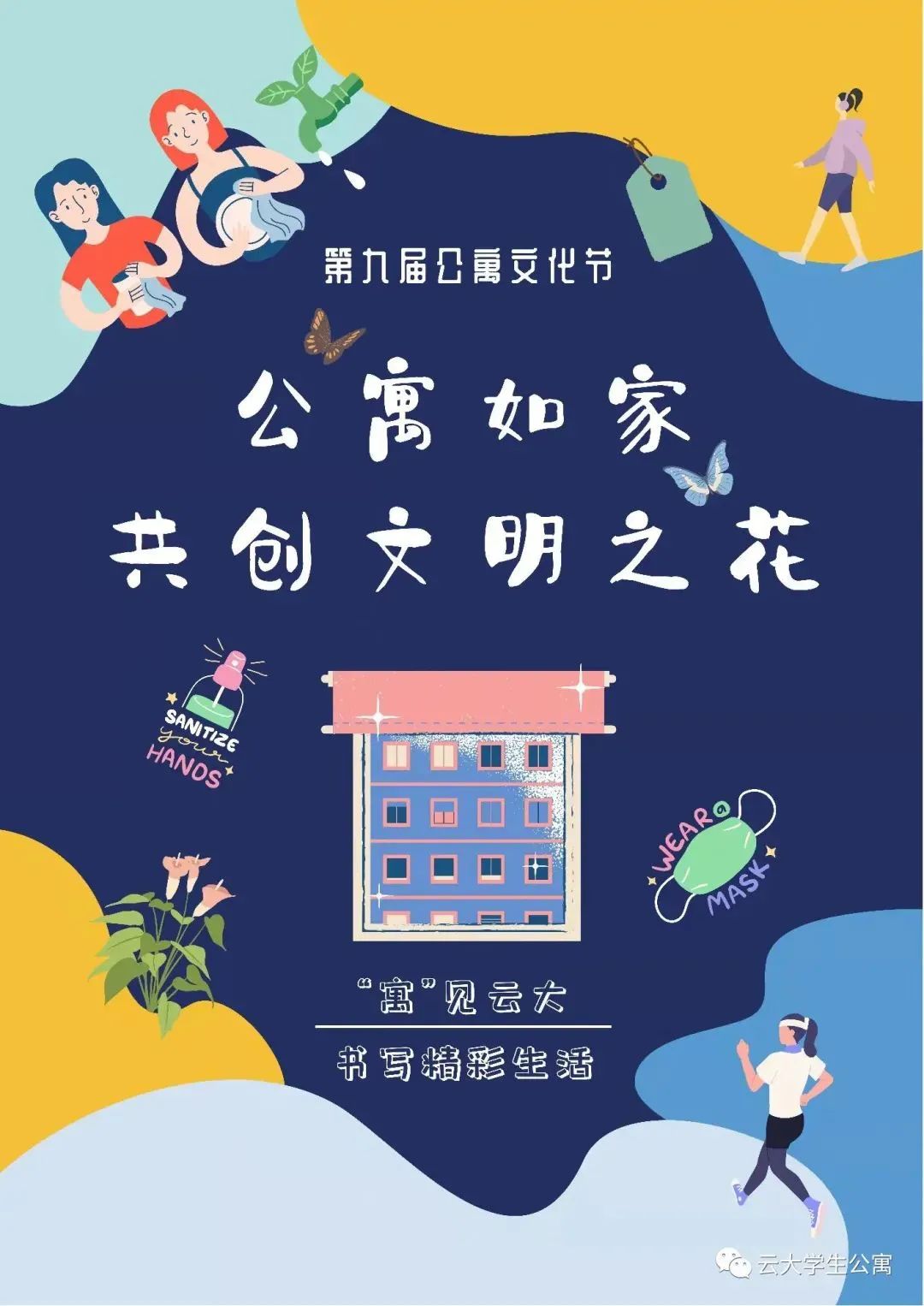 公寓文化节作品展公益海报东二院123幢