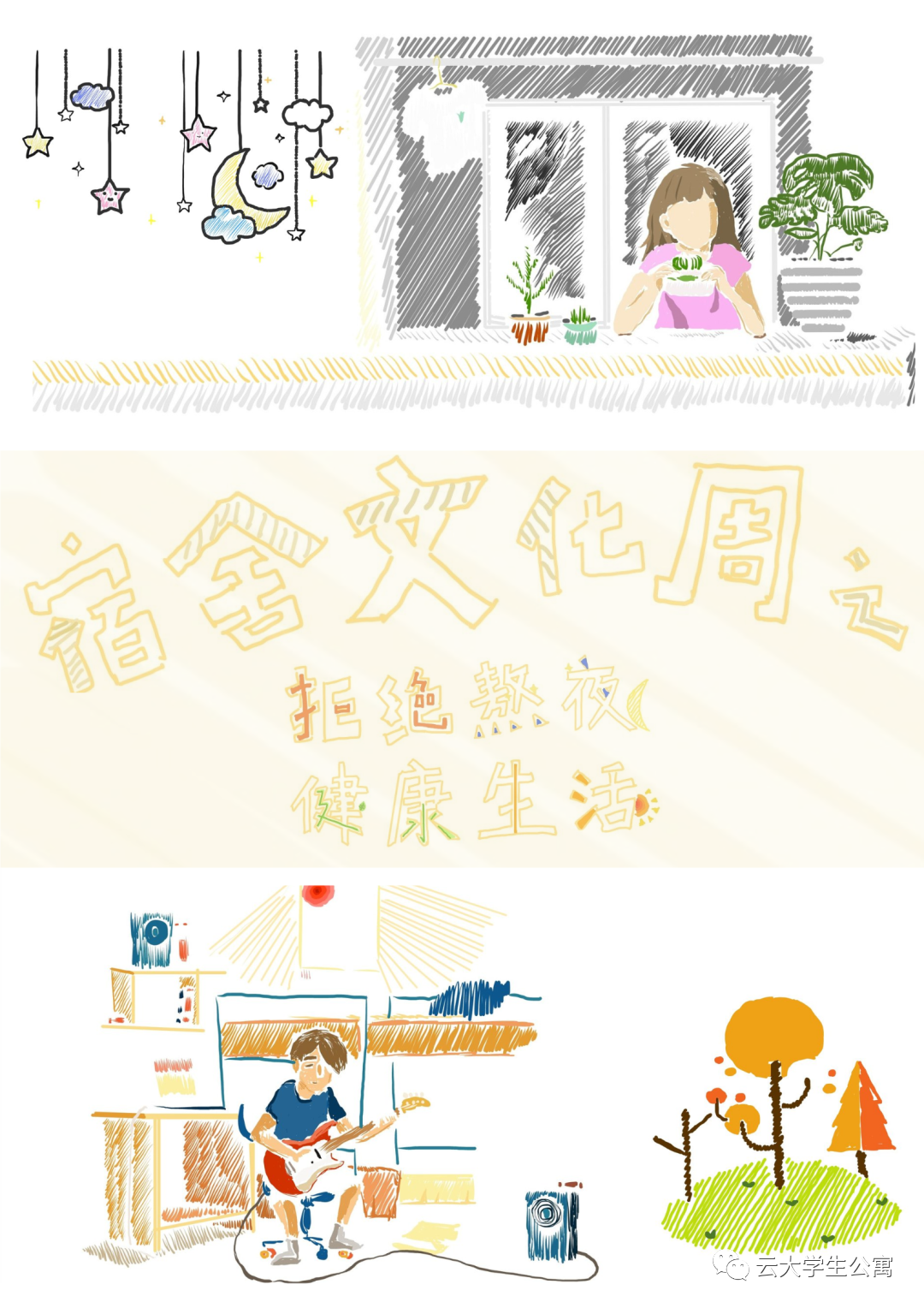公寓文化节作品展公益海报东二院123幢