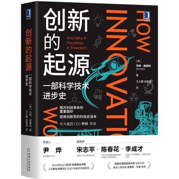 《创新的起源：一部科学技术进步史》