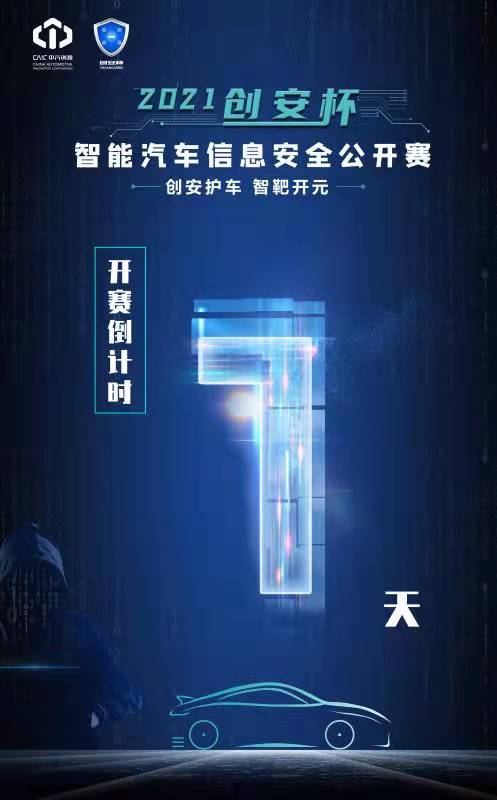 2021“创安杯”智能汽车信息安全公开赛倒计时1天！