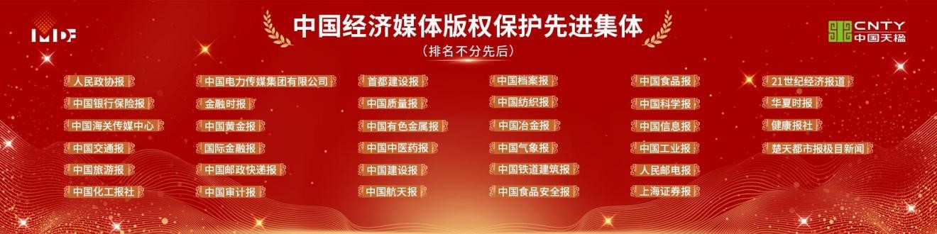 2021中国经济媒体版权保护先进集体、先进个人今天公布