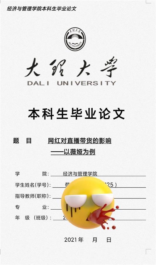 大理大学大四学生苟华(化名)晒出的论文封面.图据网络