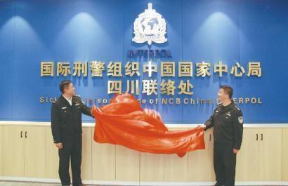国际刑警组织中国国家中心局四川联络处入驻天府中央法务区