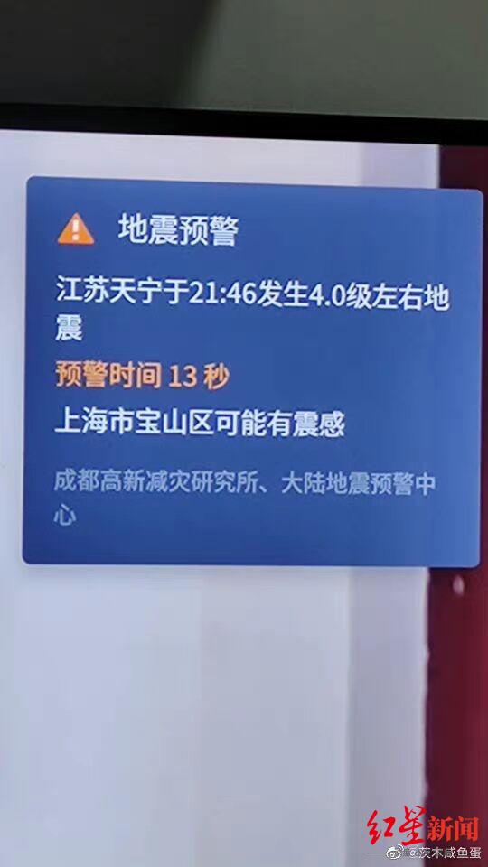 少震区江苏常州4.2级地震，手机、电视提前预警！民众点赞中国科技进步