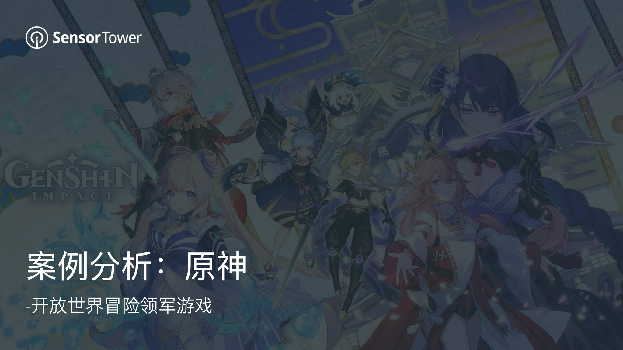 sensortower2021年中重度手游市场热门主题洞察