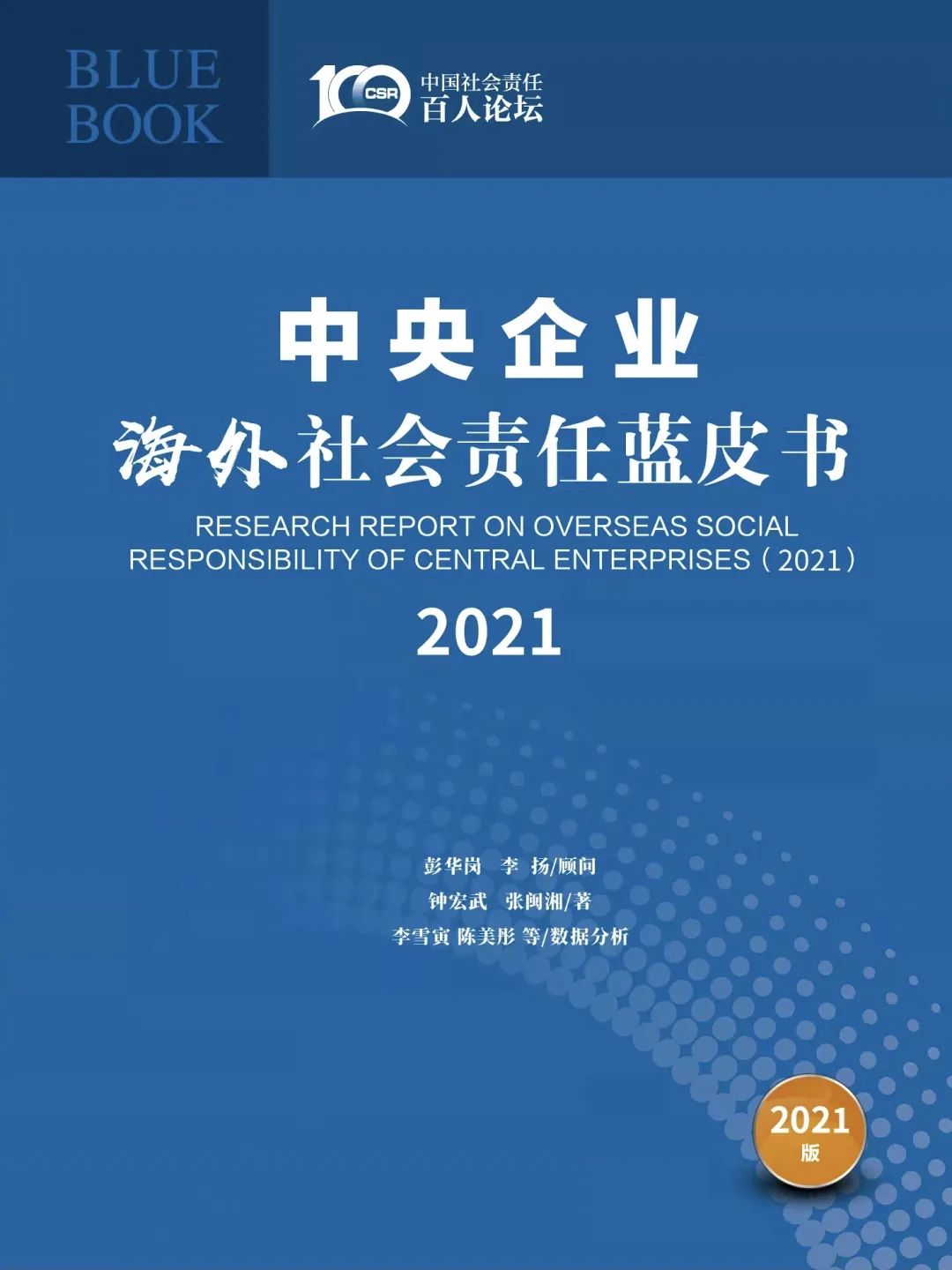《中央企业海外社会责任蓝皮书（2021）》