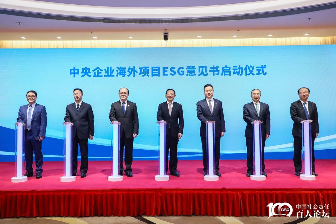 中央企业海外项目ESG意见书启动仪式