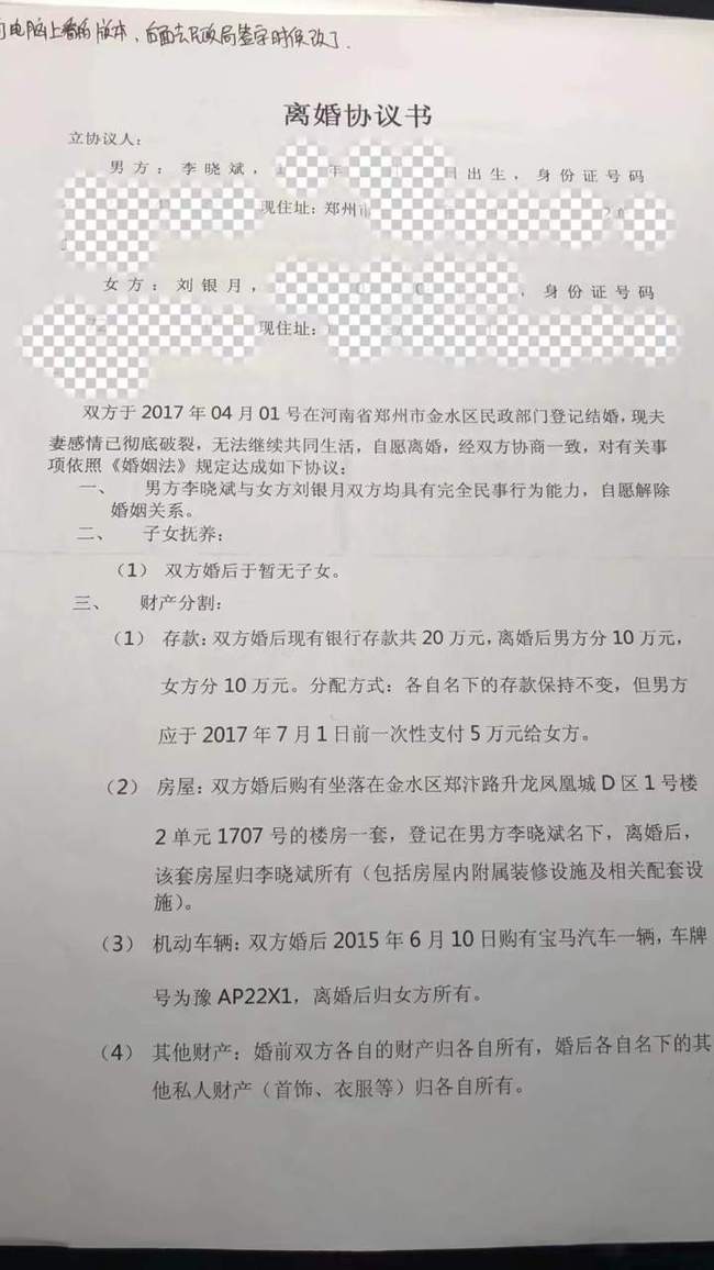 夏雪华向刘银月出示的离婚协议书版本.