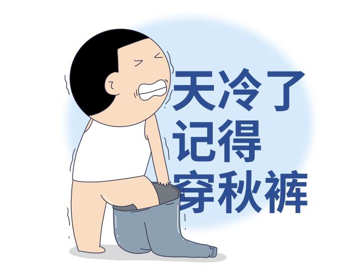 老母亲们心都操碎了,就怕娃感冒,他们倒好,一个个都不愿意穿秋裤