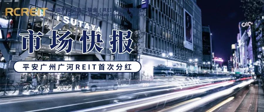 “首个分红比例达100%的公募REITs！平安广州广河REIT首次分红