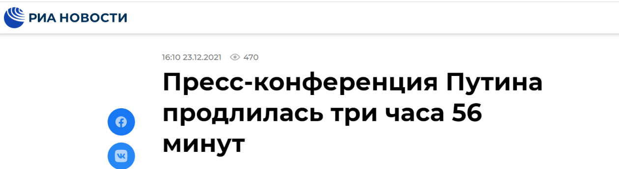 俄新社：普京记者会持续3小时56分钟