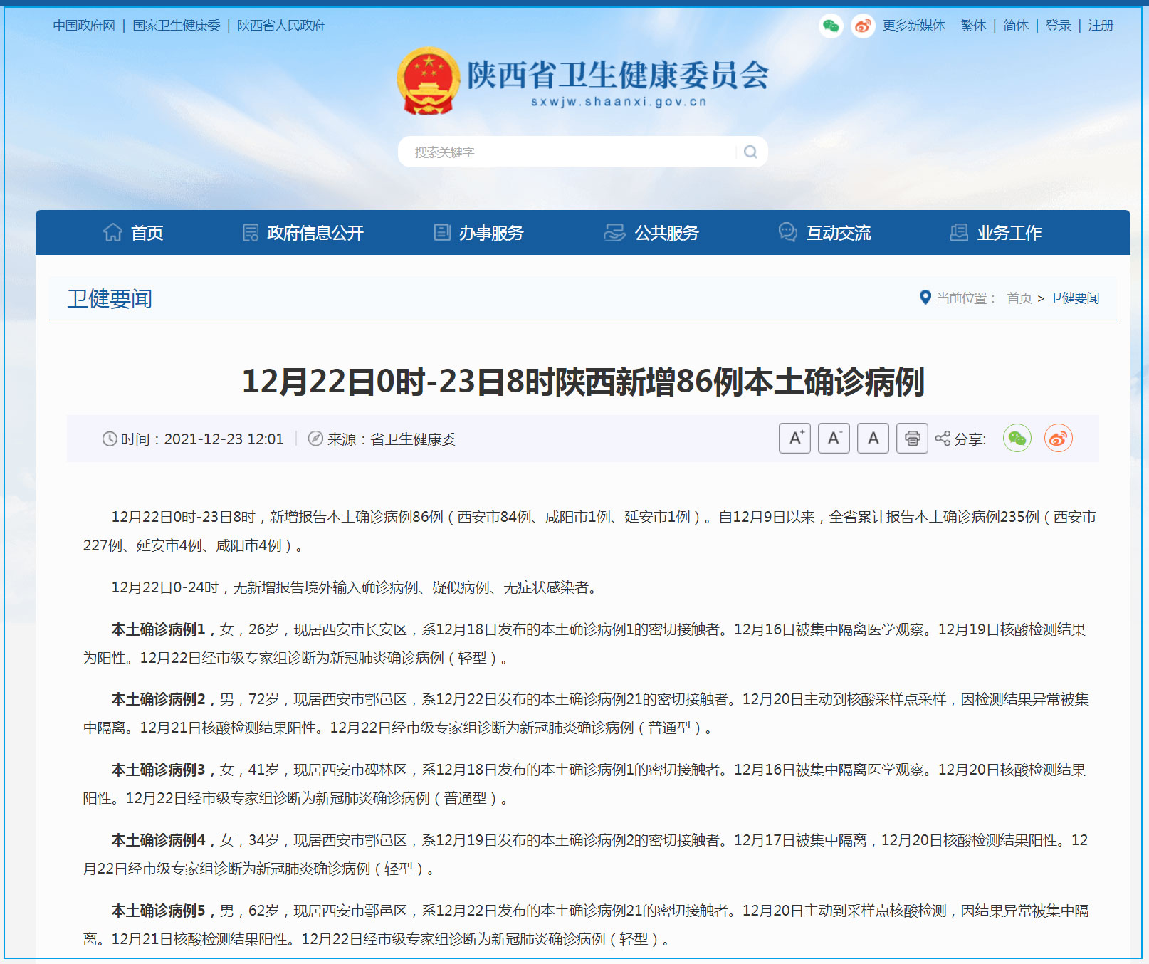 陕西省卫生健康委员会网站截图