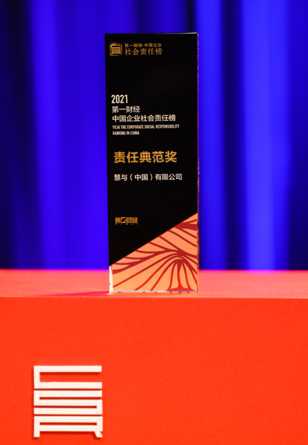 HPE荣获“第一财经中国企业社会责任榜-责任典范奖”