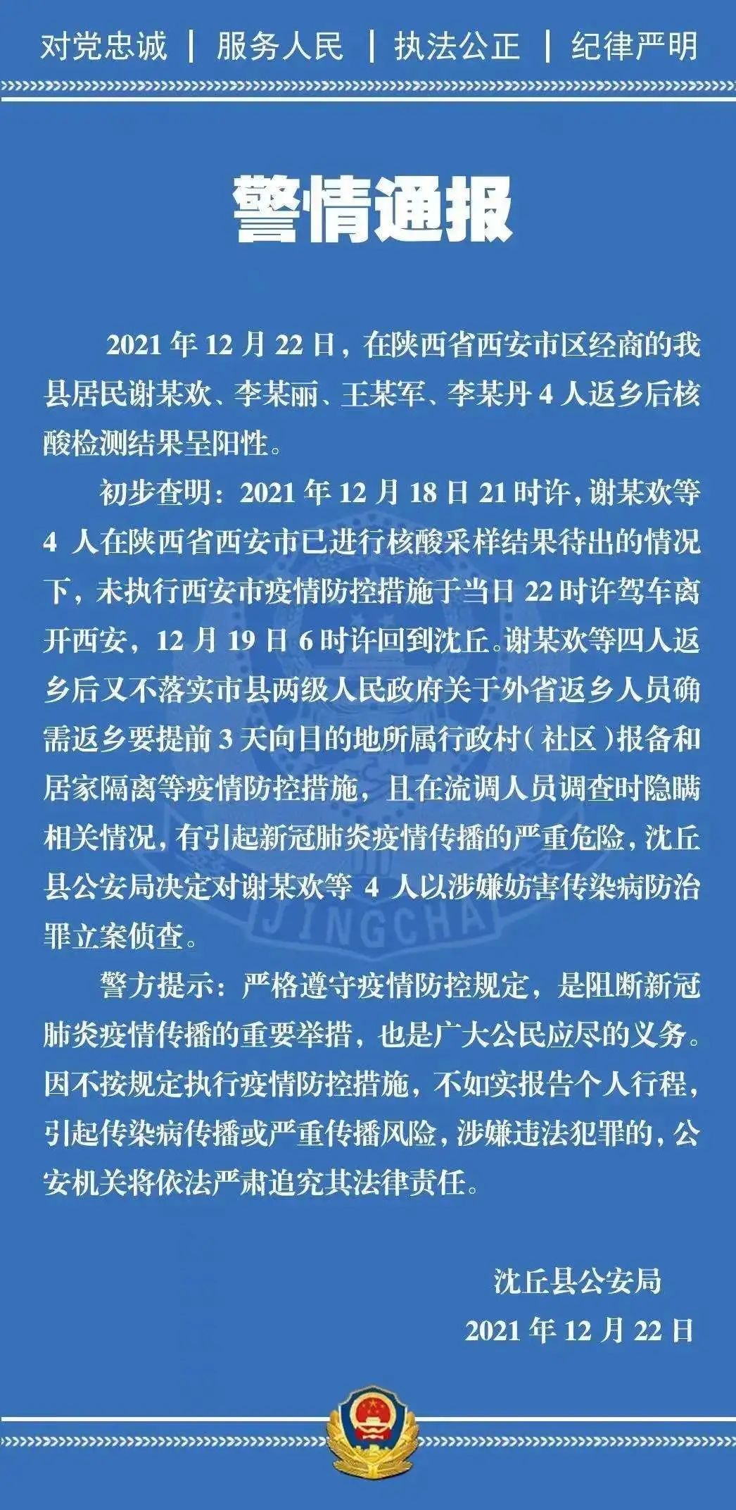 河南4名阳性人员被立案侦查！40支队伍连夜进入封控区进行核酸检测→