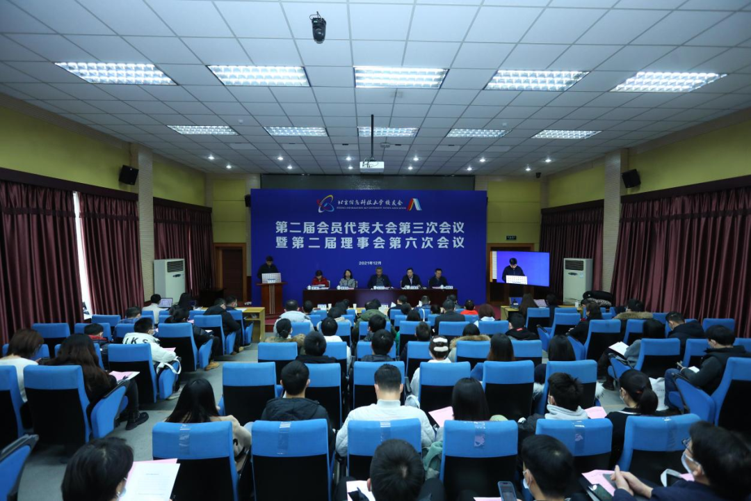 北京信息科技大学校友会第二届会员代表大会第三次会议召开
