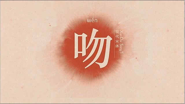 汉字解密|吻字的本义_新浪财经_新浪网