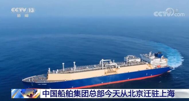 中国船舶集团总部从北京迁驻上海 我国从造船大国向造船强国跨越|上海市_新浪财经_新浪网