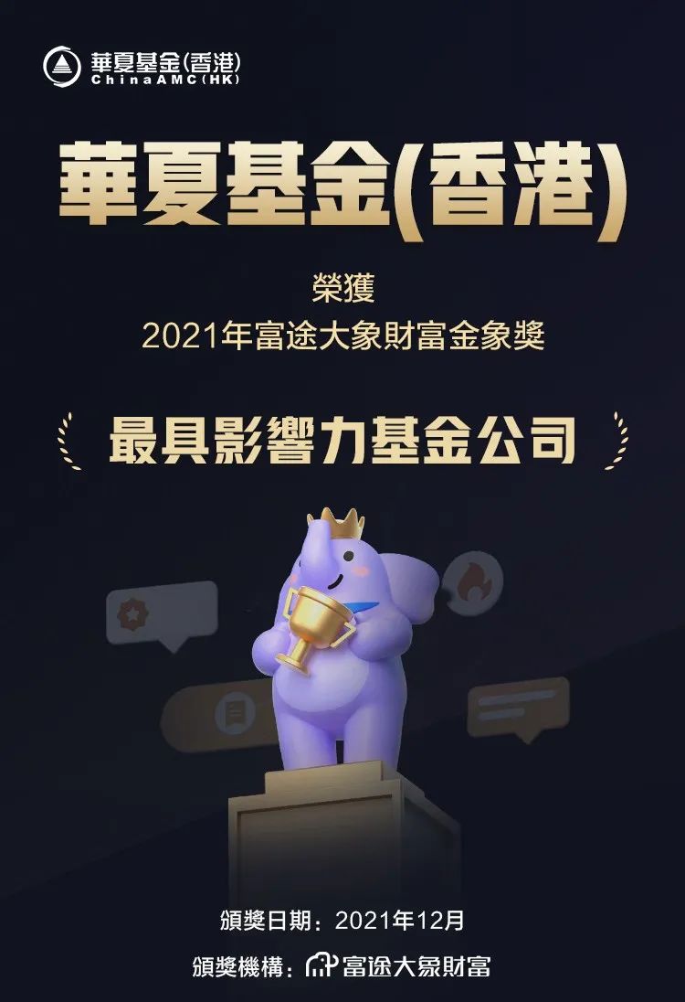 “华夏基金(香港)荣获富途大象财富2021最具影响力基金公司和最佳用户陪伴奖