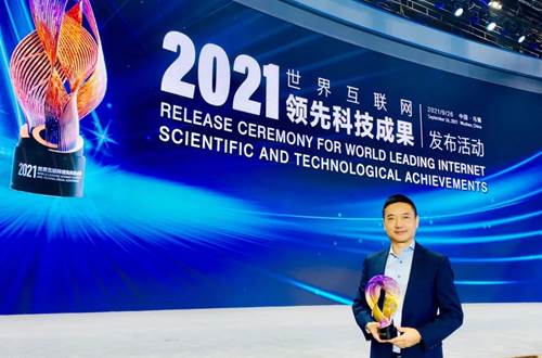 安谋科技荣膺2021世界互联网领先科技成果奖