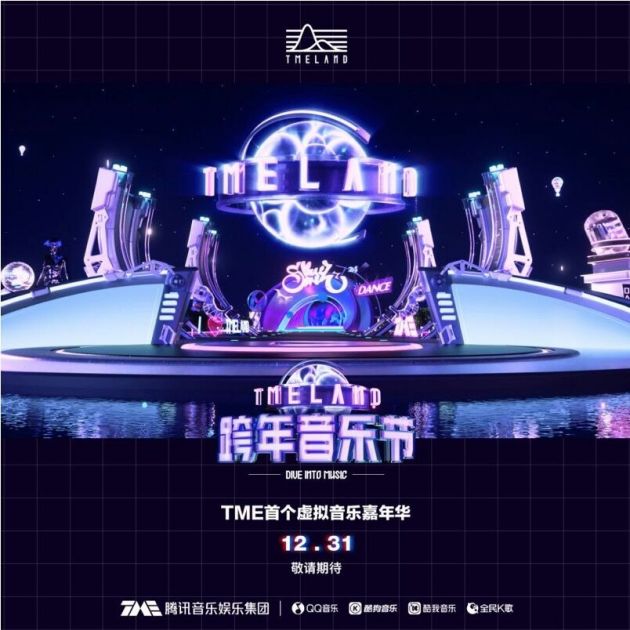 在元宇宙跨年？腾讯音乐在旗下QQ音乐等产品推出TMELAND新功能