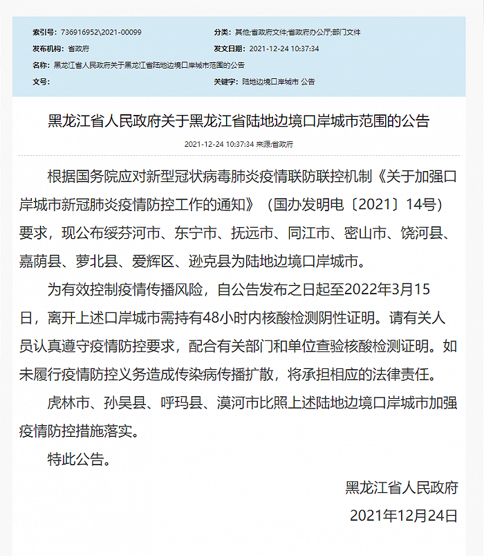 黑龙江公布陆地边境口岸城市范围，离开需持48小时内核酸阴性证明