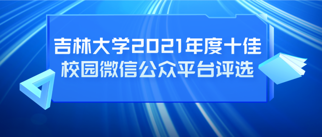 吉林大学2021年度十佳校园微信公众平台评选网络投票来了！