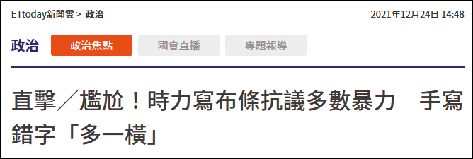 尴尬，台“在野”党举布条抗议出现错别字成全场焦点