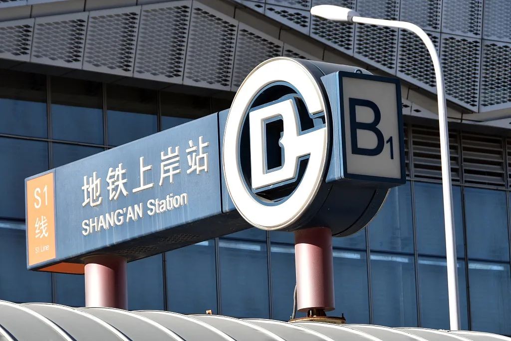 2021年12月24日,北京门头沟区的地铁s1线中的"上岸站".