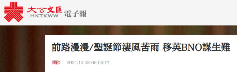 港媒曝持BNO移英港人谋生难 有人露宿街头称被英国出卖 网友：靠幻想自取其辱