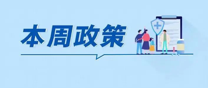 事关长株潭金融改革、招标投标监管……湖南本周政策来了