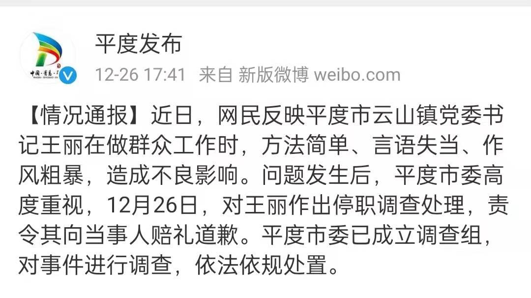 山东平度一官员威胁上访者？停职并道歉！