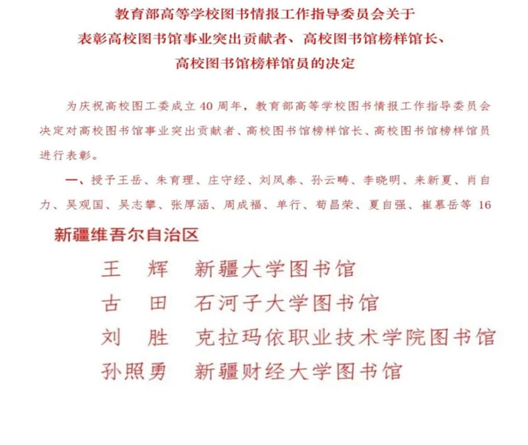 【新大新闻】我校教师荣获全国高校图书馆榜样馆员称号