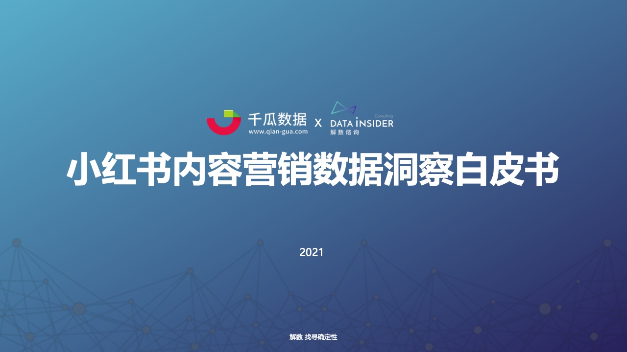 千瓜数据&解数咨询：2021年小红书内容