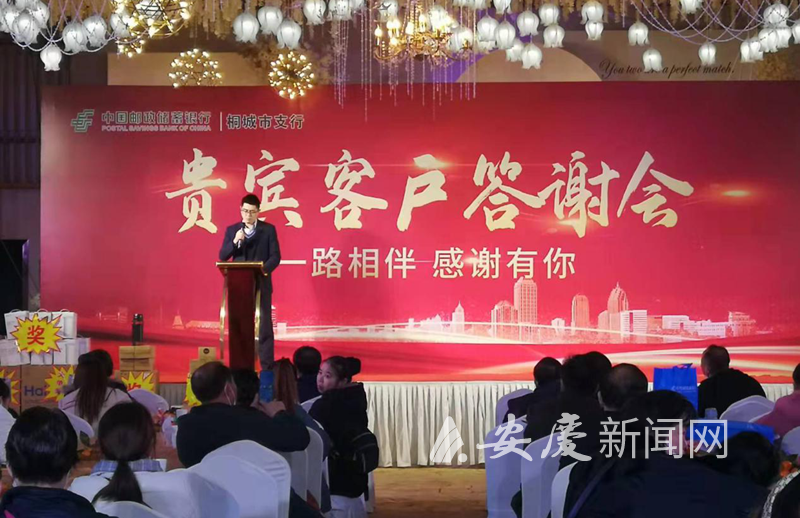 邮储银行桐城市支行举办贵宾客户答谢会