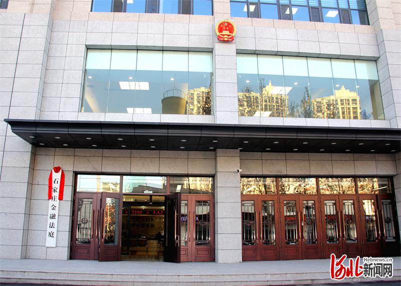 石家庄中院,桥西法院联合召开石家庄金融法庭成立新闻发布会