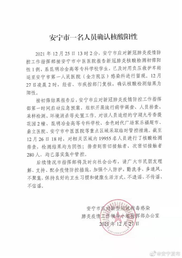 云南昆明安宁市一名人员确认核酸阳性