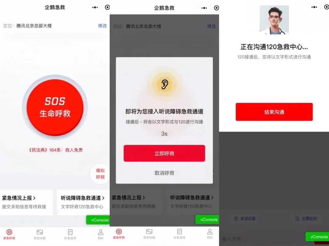 通过文字实现无障碍呼救的产品端示意图｜腾讯应急开放平台
