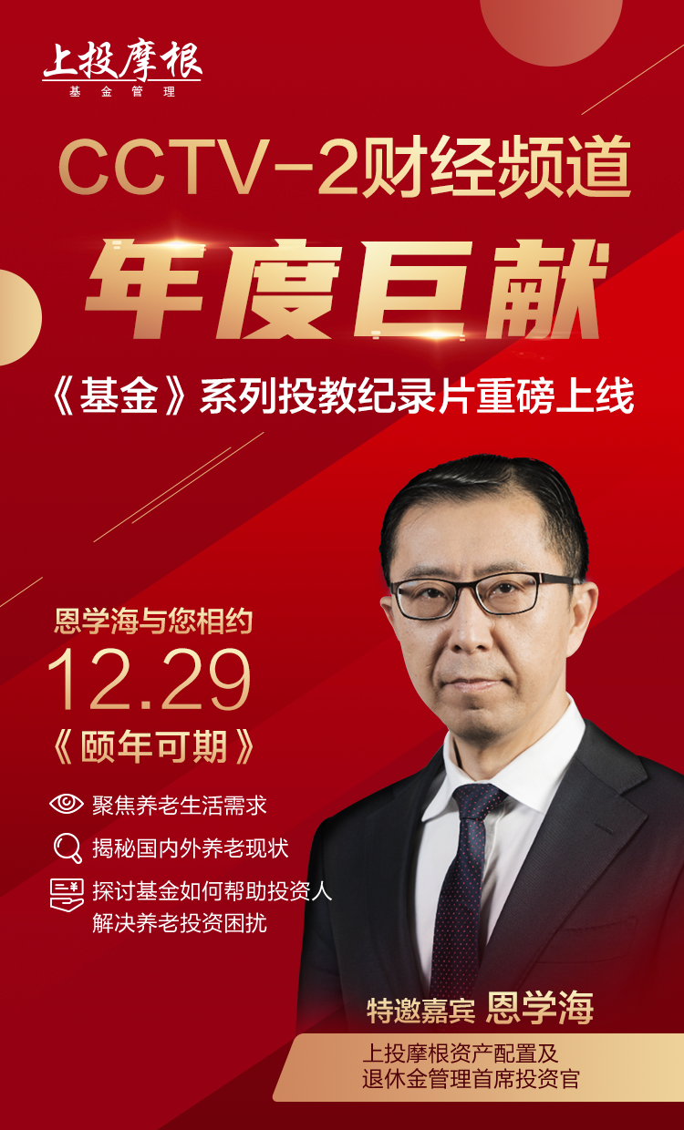 “【直播预告】CCTV-2财经频道年度巨献《基金》系列投教纪录片重磅上线