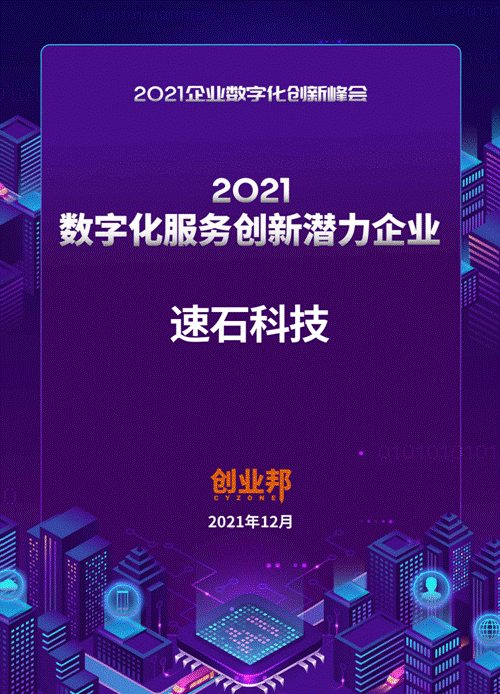 速石科技荣膺“2021数字化服务创新潜力企业”