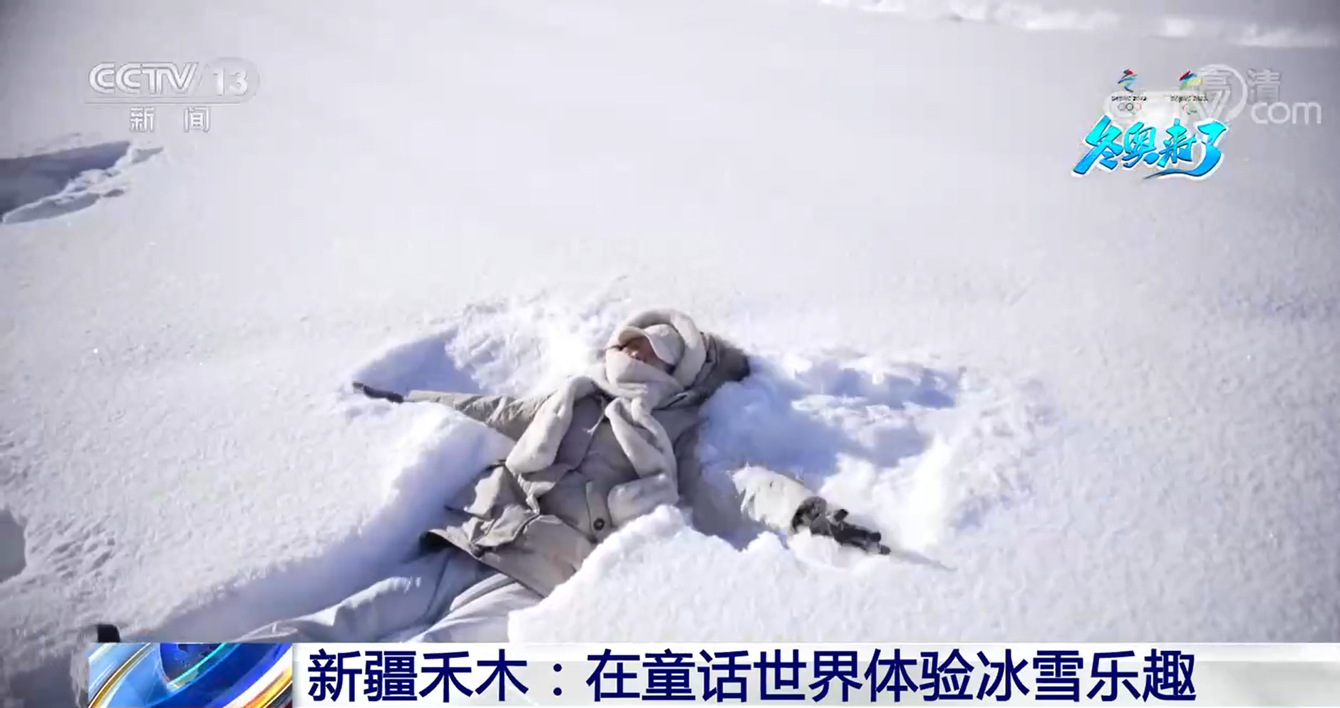 【冬奥来了】新疆禾木：在童话世界体验冰雪乐趣