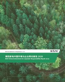 博西家电中国环境与企业责任报告2020