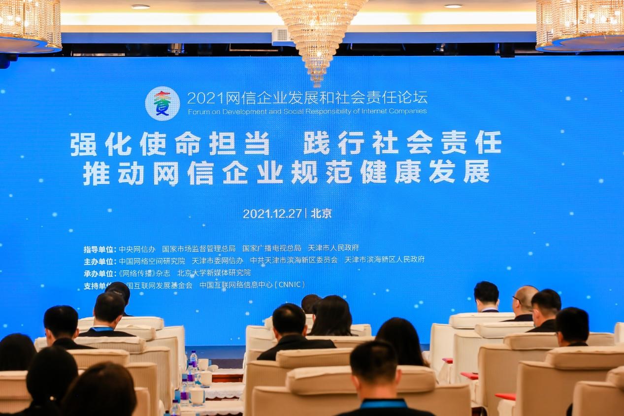 2021网信企业发展和社会责任论坛在京举办