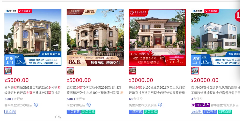 京东上的乡墅商品截图