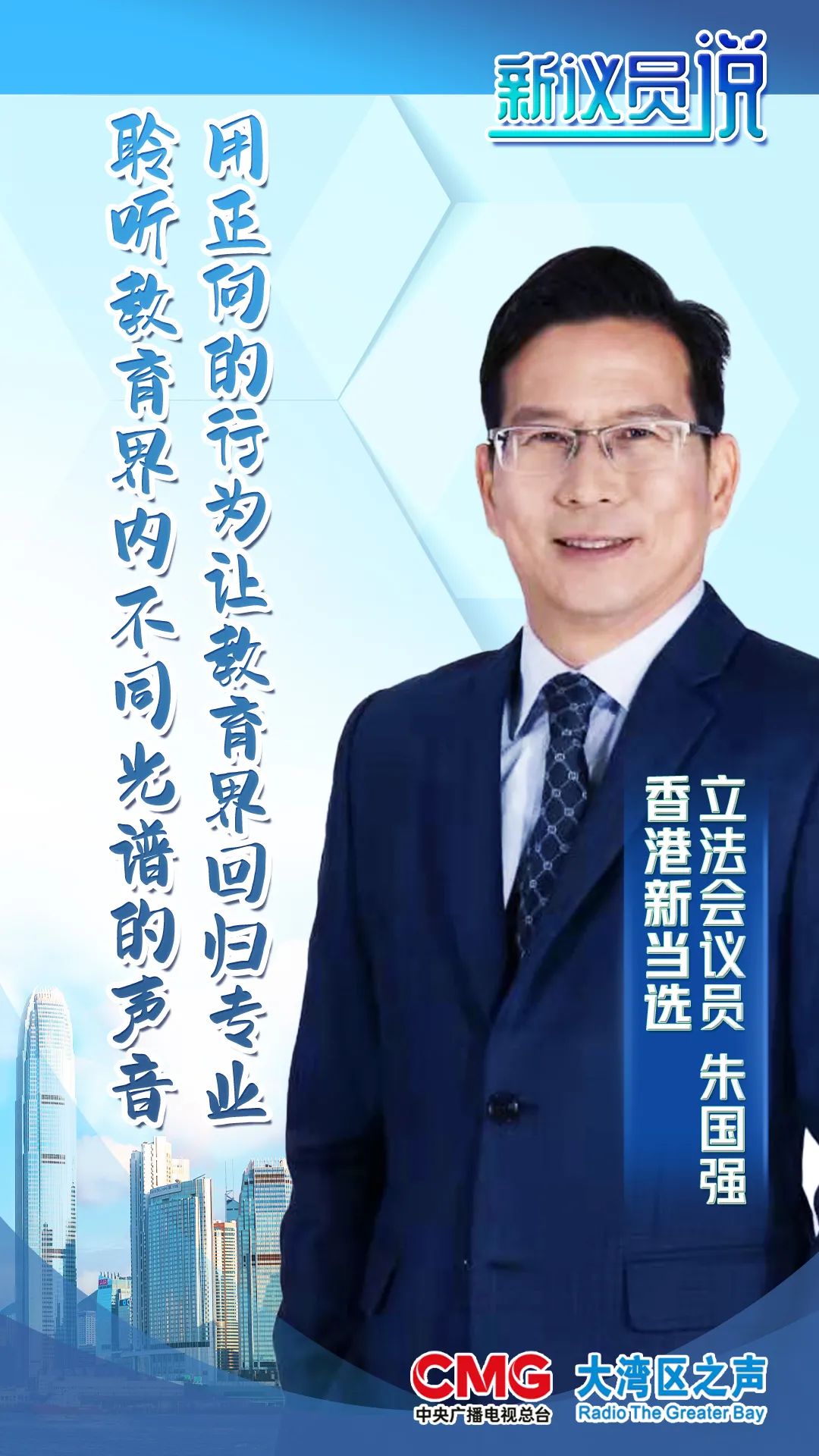 新议员说 | 朱国强:做好业界沟通工作 争取更多元和正面的教育发展