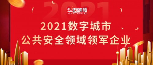 【匠心筑梦】成都华迈喜获“2021数字城市公共安全领域领军企业”殊荣