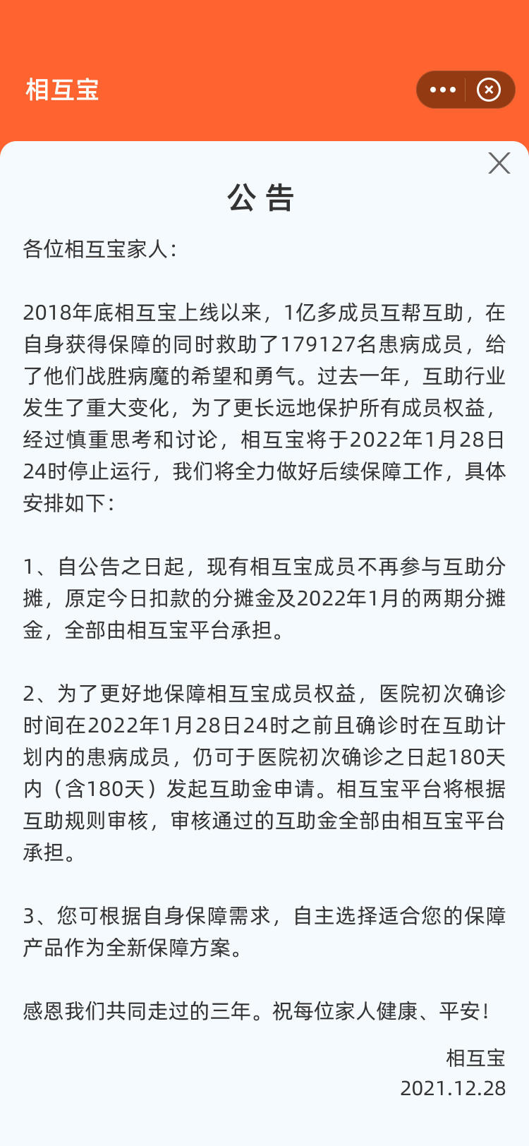 相互宝将于1月28日关停：今起用户不再参与分摊，可自主选择全新保障产品