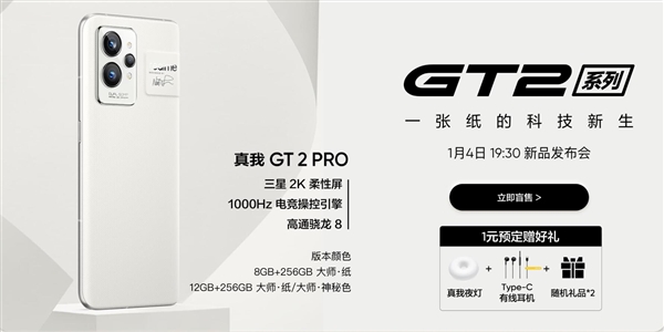 realme GT2 Pro抢先开启盲售：史上屏幕最好高端旗舰