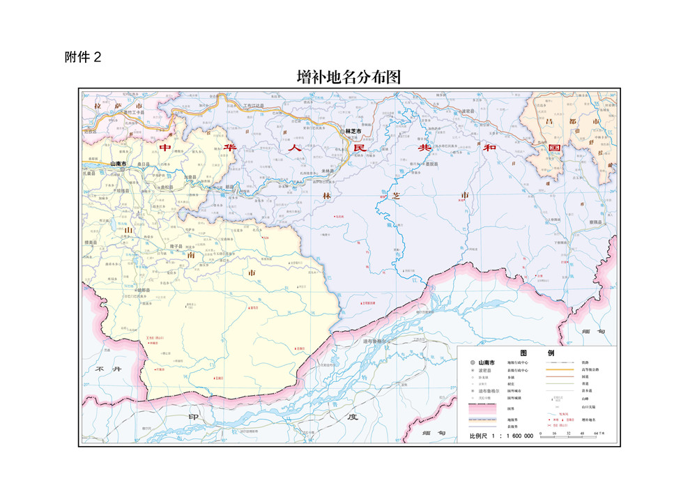 民政部关于增补藏南地区公开使用地名第二批的公告